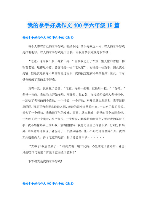 我的拿手好戏作文400字六年级15篇