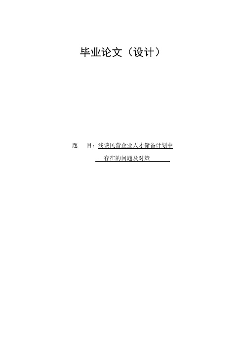 浅谈民营企业人才储备计划中存在的问题及对策