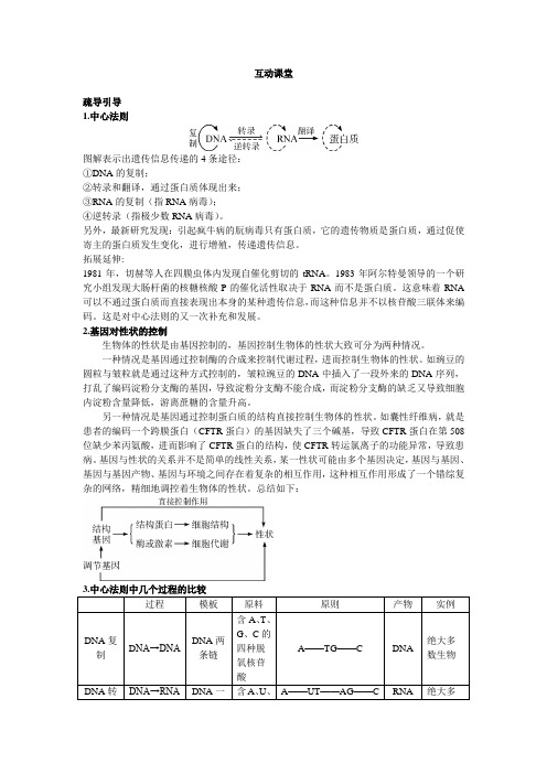 人教课标版高中生物必修2第4章《基因对性状的控制》互动课堂