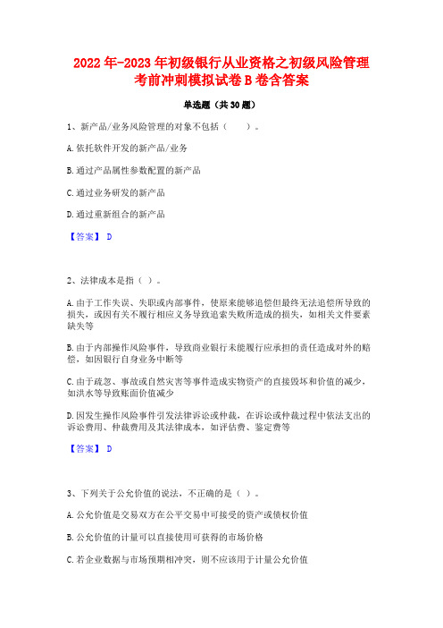 2022年-2023年初级银行从业资格之初级风险管理考前冲刺模拟试卷B卷含答案