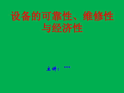 设备可靠性、维修性与经济性