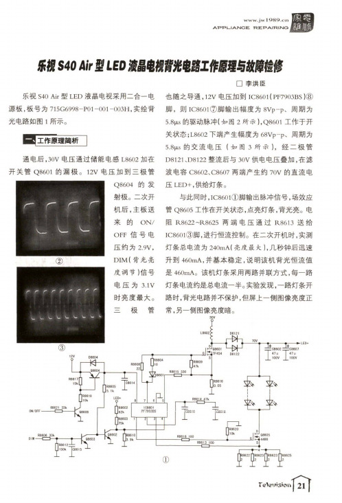 乐视S40 Air型LED液晶电视背光电路工作原理与故障检修