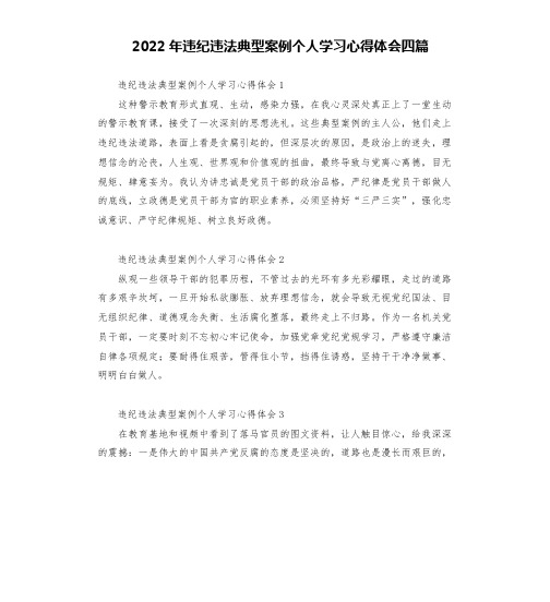 2022年违纪违法典型案例个人学习心得体会四篇