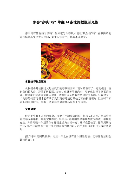 你会“存钱”吗?掌握14条法则摆脱月光族
