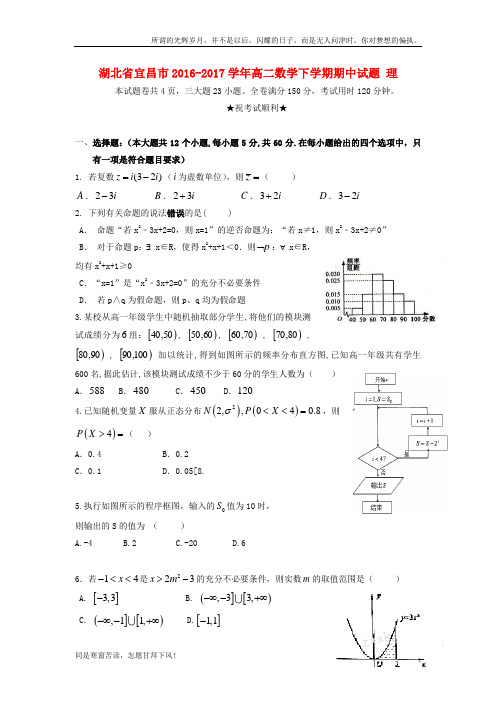 (新)湖北省宜昌市2016_2017学年高二数学下学期期中试题理