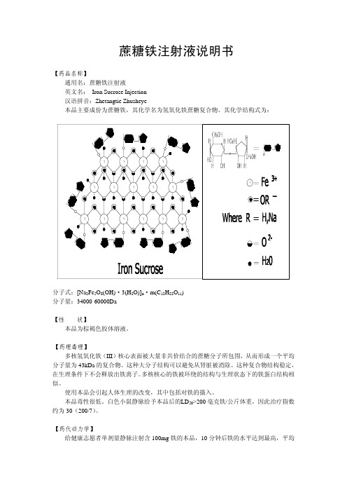 蔗糖铁注射液说明书