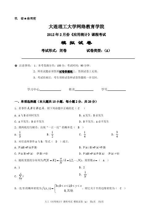 2012.2《应用统计》模拟试卷A及答案