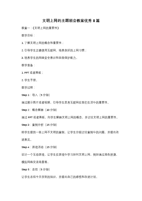 文明上网的主题班会教案优秀8篇