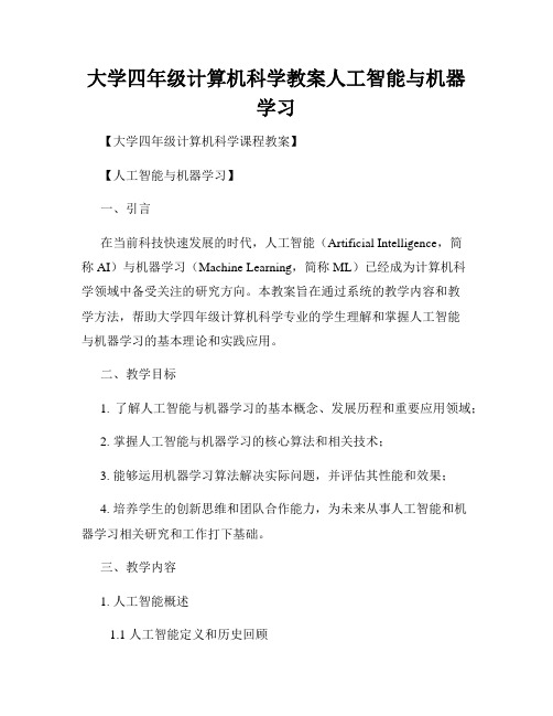 大学四年级计算机科学教案人工智能与机器学习