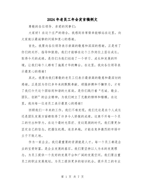 2024年老员工年会发言稿例文(四篇)