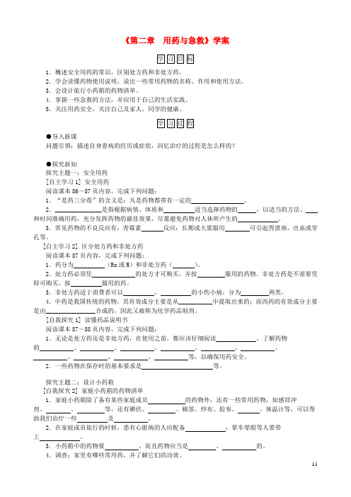 八年级生物下册第8单元第2章用药和急救学案(新版)新人教版