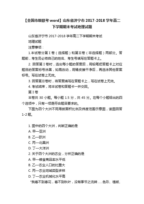 【全国市级联考word】山东省济宁市2017-2018学年高二下学期期末考试地理试题