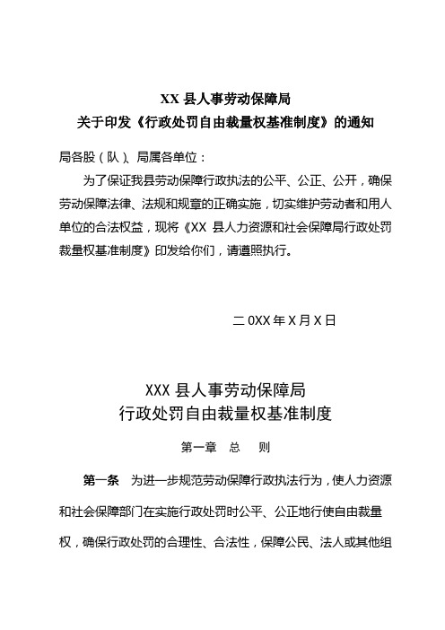 关于印发《行政处罚自由裁量权基准制度》的通知