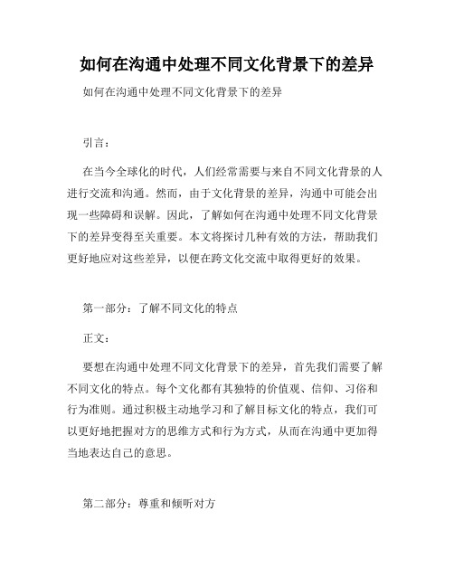 如何在沟通中处理不同文化背景下的差异 