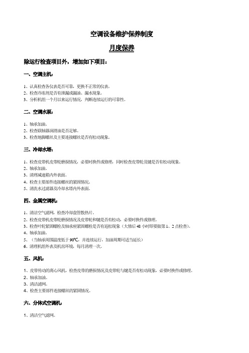 空调设备维护保养制度--月度保养