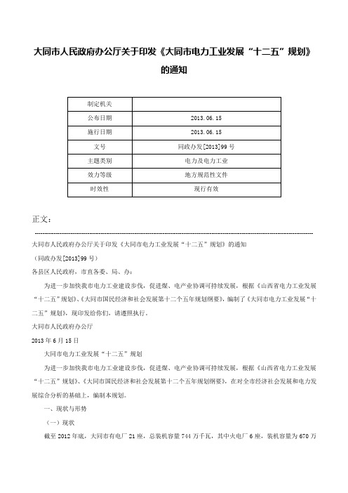 大同市人民政府办公厅关于印发《大同市电力工业发展“十二五”规划》的通知-同政办发[2013]99号