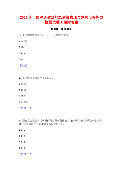 2024年一级注册建筑师之建筑物理与建筑设备能力检测试卷A卷附答案