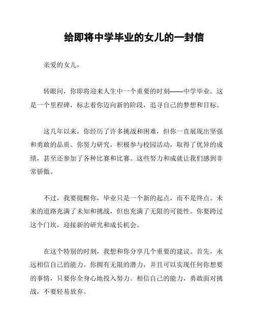 给即将中学毕业的女儿的一封信