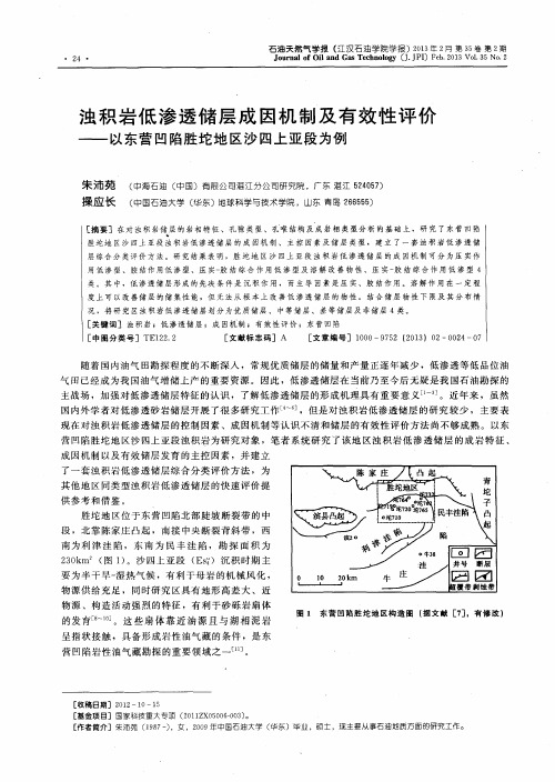 浊积岩低渗透储层成因机制及有效性评价——以东营凹陷胜坨地区沙四上亚段为例