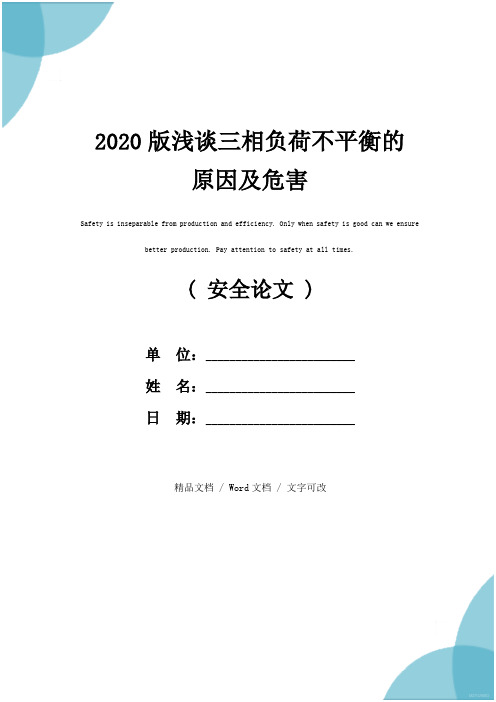 2020版浅谈三相负荷不平衡的原因及危害