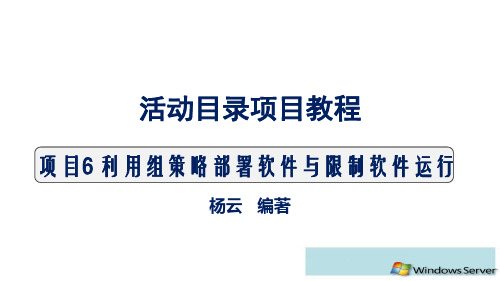 利用组策略部署软件与限制软件运行相关知识