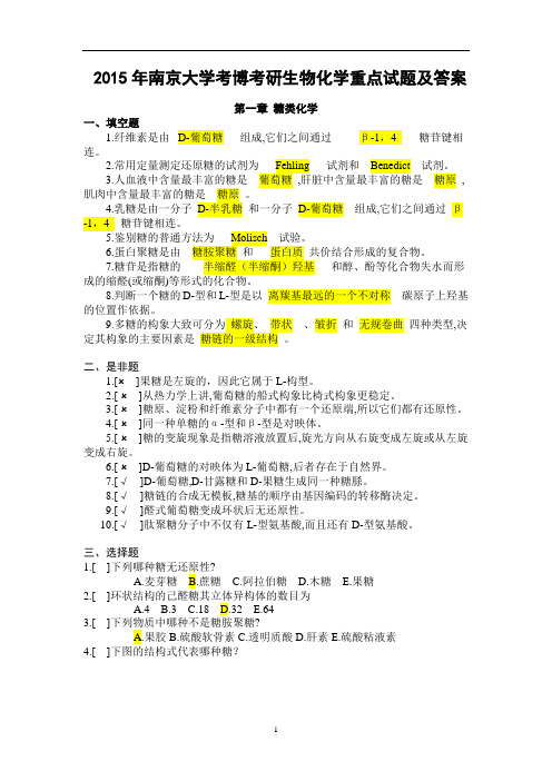 2015年南京大学考博考研生物化学重点试题及答案