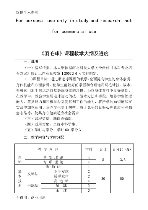 《羽毛球》课程教学大纲及进度