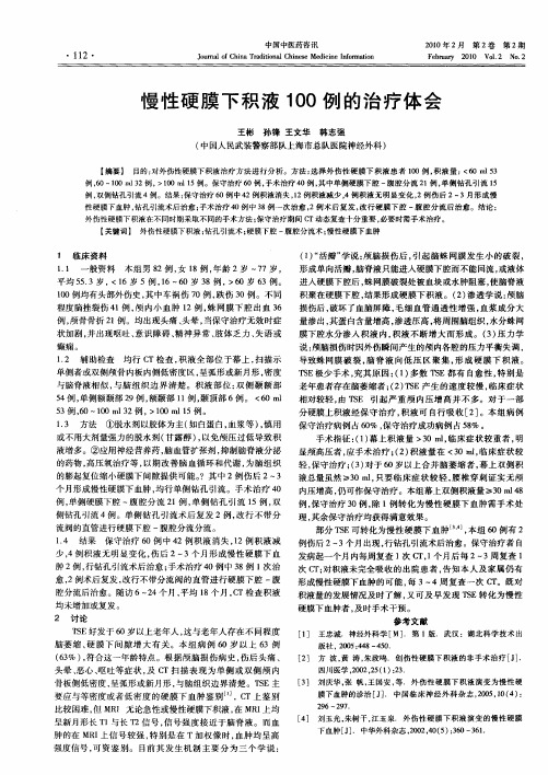 慢性硬膜下积液100例的治疗体会