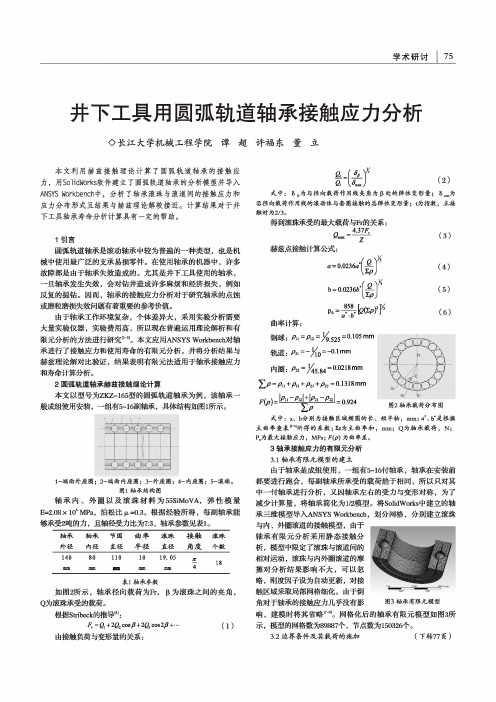 井下工具用圆弧轨道轴承接触应力分析