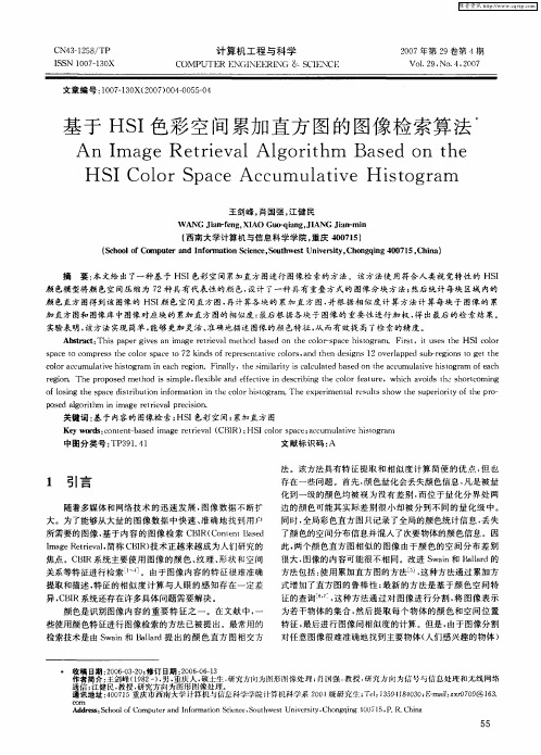 基于HSI色彩空间累加直方图的图像检索算法