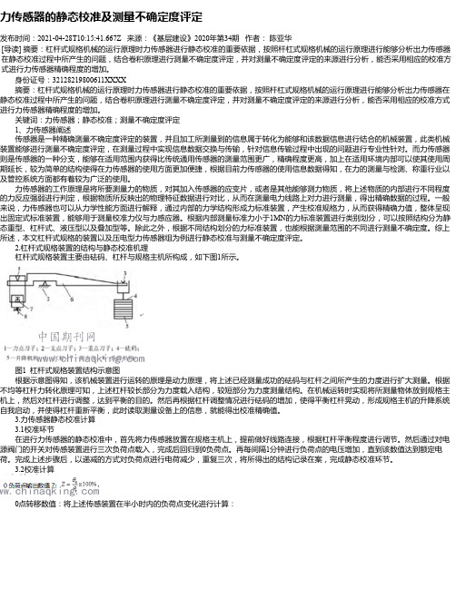 力传感器的静态校准及测量不确定度评定