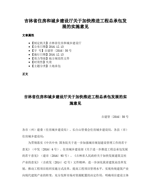 吉林省住房和城乡建设厅关于加快推进工程总承包发展的实施意见