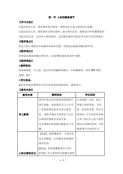 12.1《人体的激素调节》教案