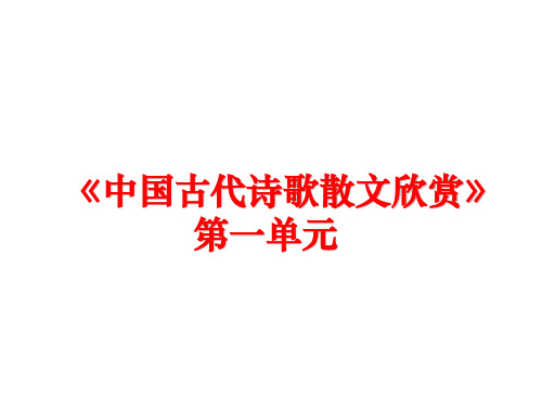 最新《中国古代诗歌散文欣赏》第一单元