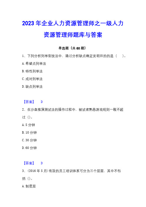 2023年企业人力资源管理师之一级人力资源管理师题库与答案