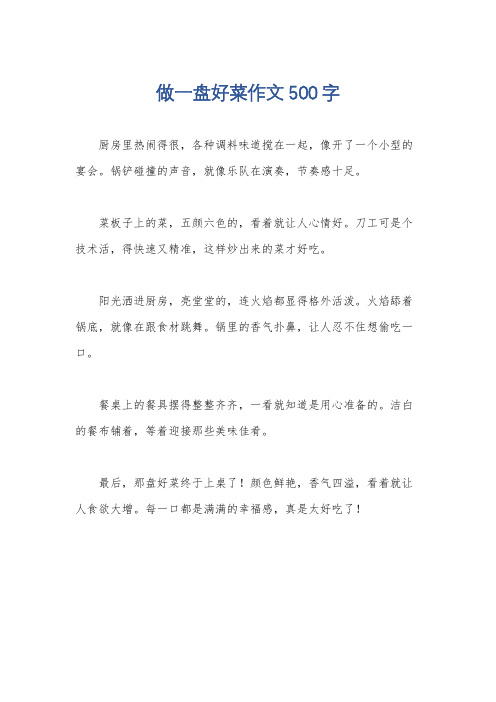 做一盘好菜作文500字