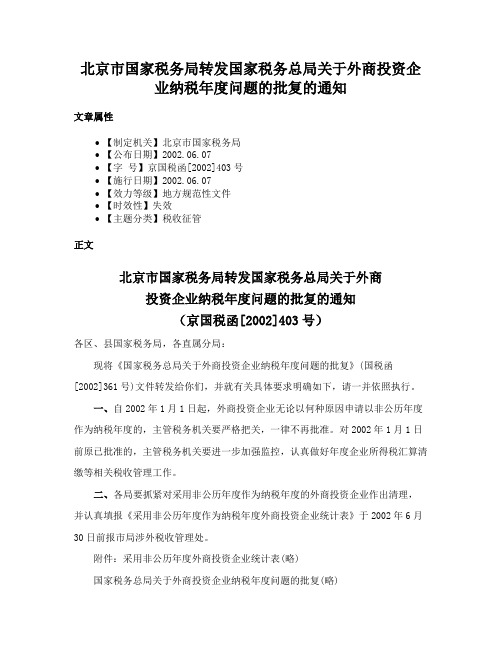 北京市国家税务局转发国家税务总局关于外商投资企业纳税年度问题的批复的通知