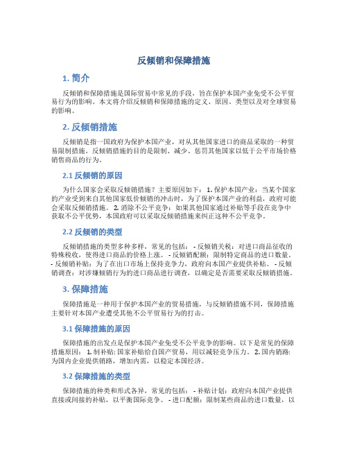 反倾销和保障措施