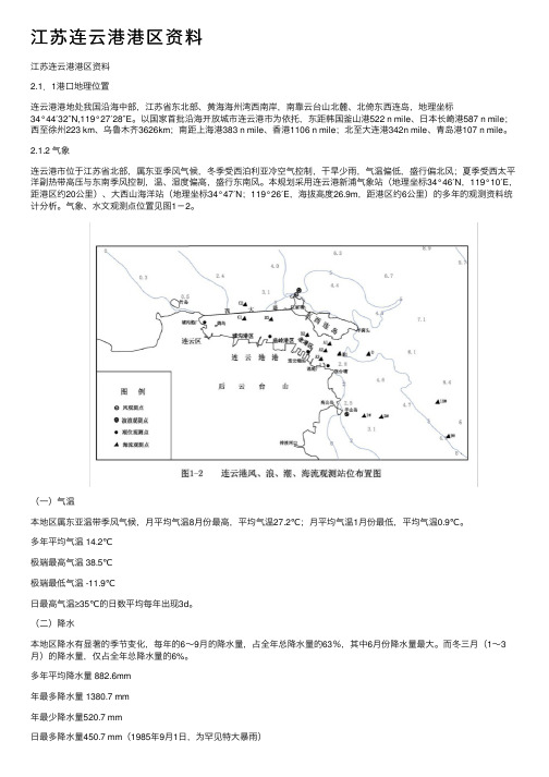 江苏连云港港区资料