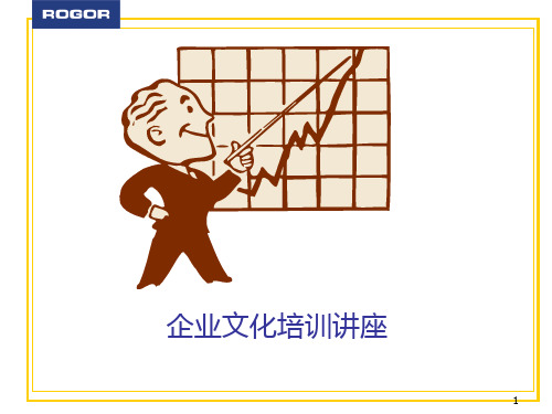 企业文化培训课件(PPT 48页)