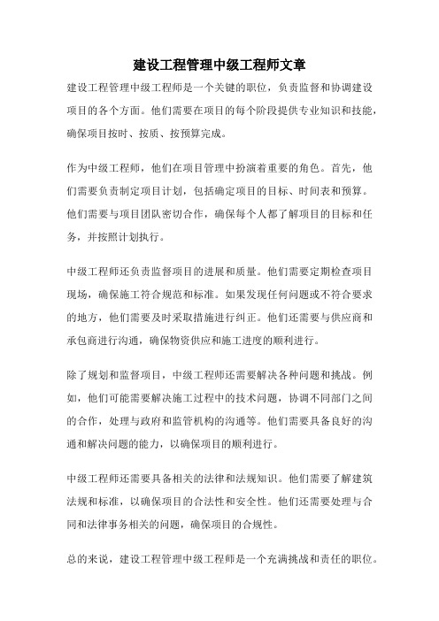 建设工程管理中级工程师文章