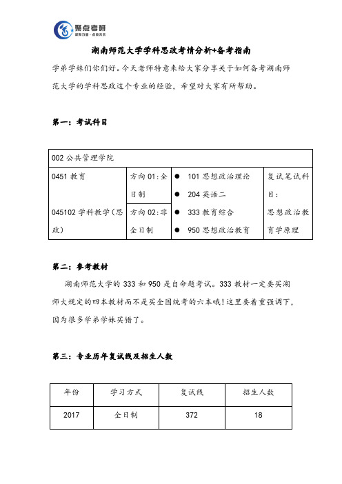 湖南师范大学学科思政备考指南