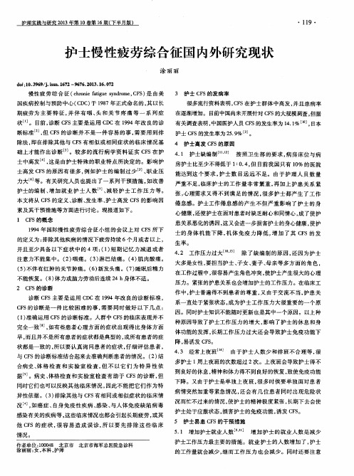 护士慢性疲劳综合征国内外研究现状