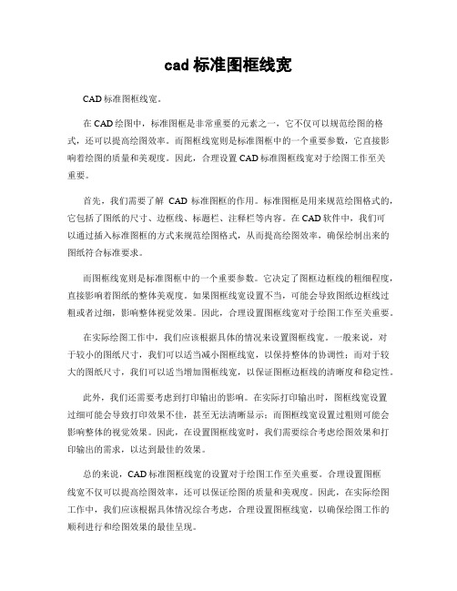 cad标准图框线宽