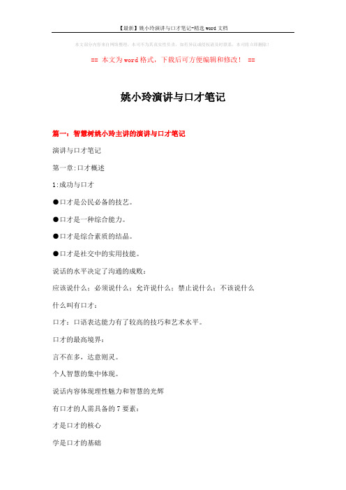 【最新】姚小玲演讲与口才笔记-精选word文档 (15页)