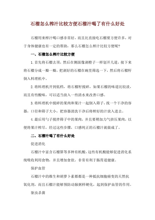 石榴怎么榨汁比较方便 石榴汁喝了有什么好处