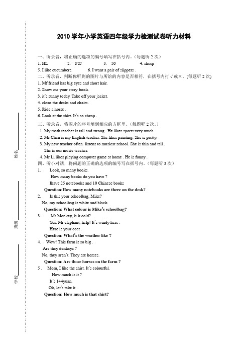 2010学年小学英语四年级学力检测试卷听力材料