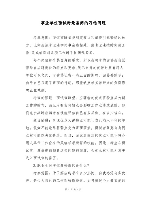 事业单位面试时最常问的刁钻问题