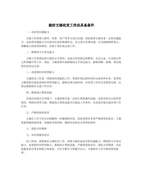 做好文秘收发工作应具备条件