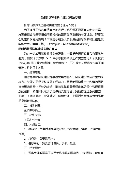 新时代教师队伍建设实施方案（通用5篇）